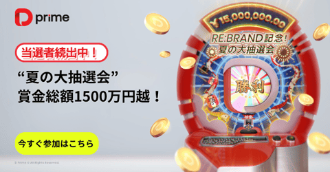 最大30万円が当たる！— 夏の大抽選会まだまだ絶賛開催中！（7月7日～10月6日） 