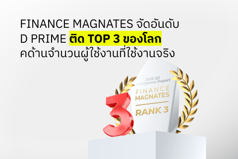 D Prime ติดอันดับ 3 ของโลกด้านผู้ใช้งานแอคทีฟ