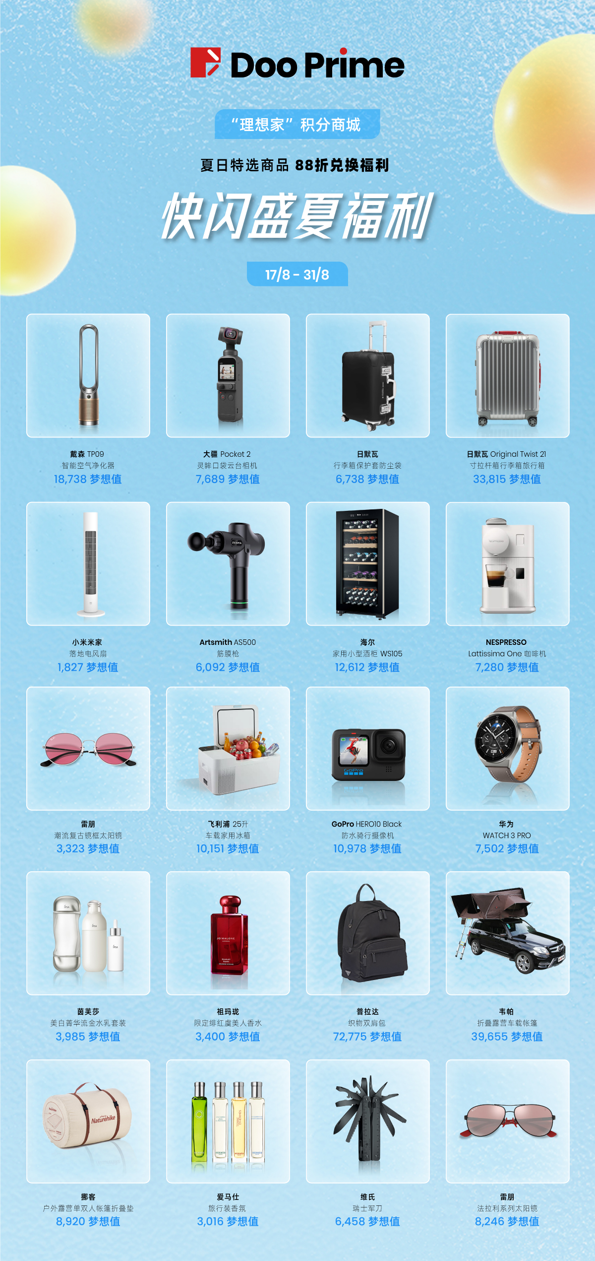 “理想家”清凉盛夏快闪福利,8月限时双重奖励