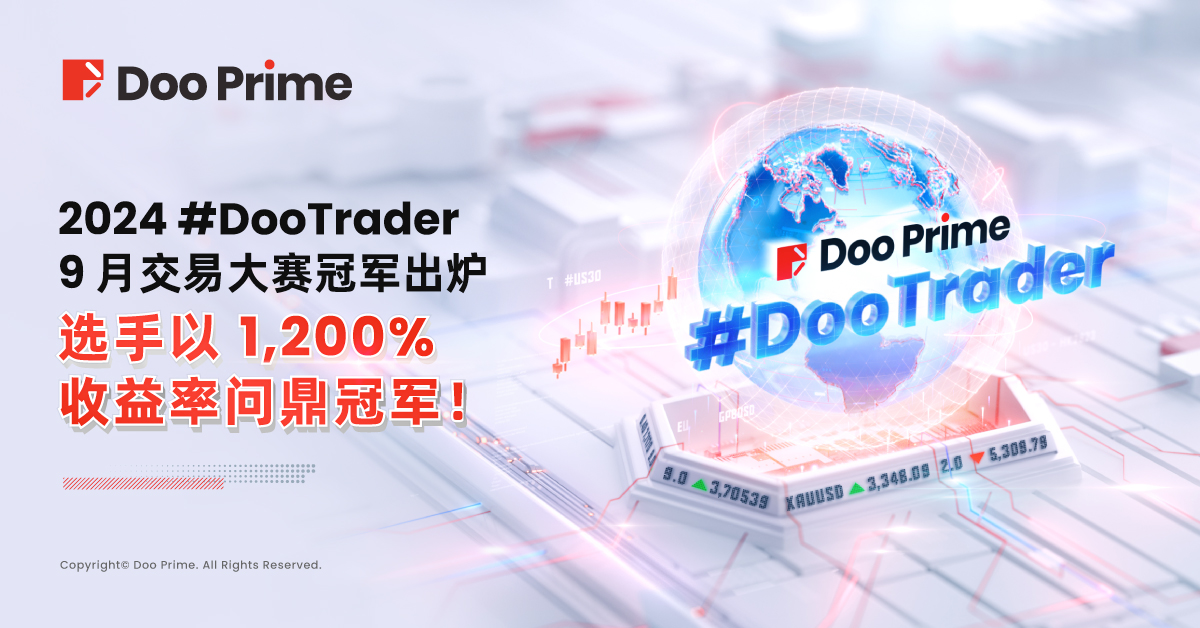 2024 #DooTrader 慈善杯 9 月交易大赛赛果出炉,选手以 1,200% 收益率问鼎冠军!