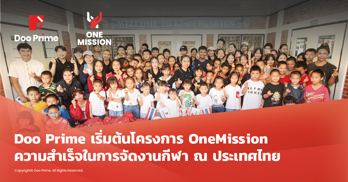 Doo Prime เริ่มต้นโครงการ OneMission ด้วยความสำเร็จในการจัดงานกีฬา ที่ประเทศไทย