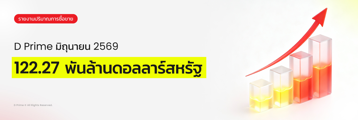 รายงานปริมาณการซื้อขาย D Prime เดือนมิถุนายน 2569 มูลค่า 122.27 พันล้านดอลลาร์