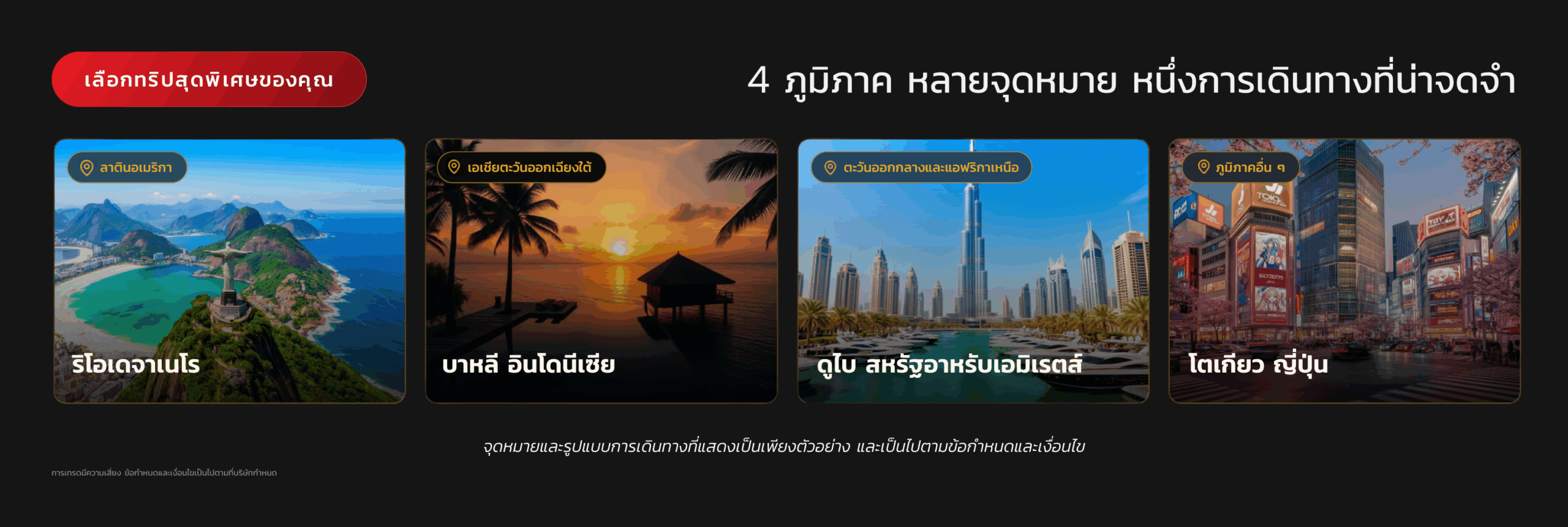 ทริปจาก Million Dollar Club ไปยังรีโอเดจาเนโร บาหลี ดูไบ และโตเกียว
