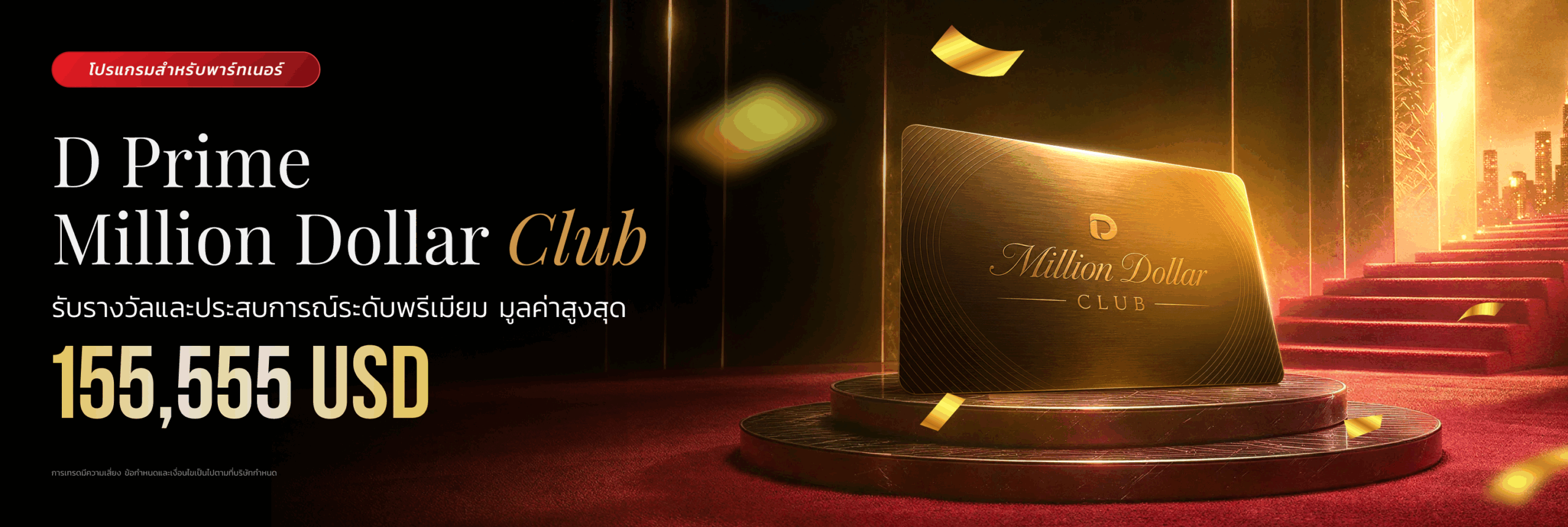 โปรแกรมสิทธิประโยชน์สำหรับ IB จาก D Prime Million Dollar Club พร้อมรางวัลมูลค่าสูงสุด USD 155,555