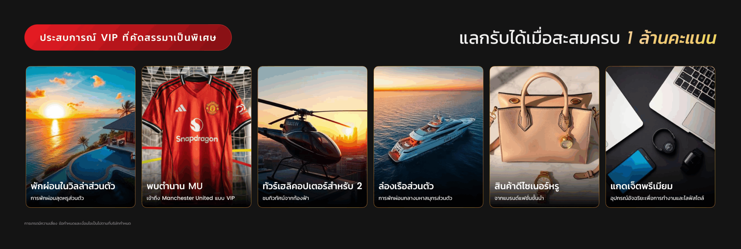 ประสบการณ์ VIP จาก D Prime ที่แลกรับได้เมื่อสะสมครบ 1 ล้านคะแนน
