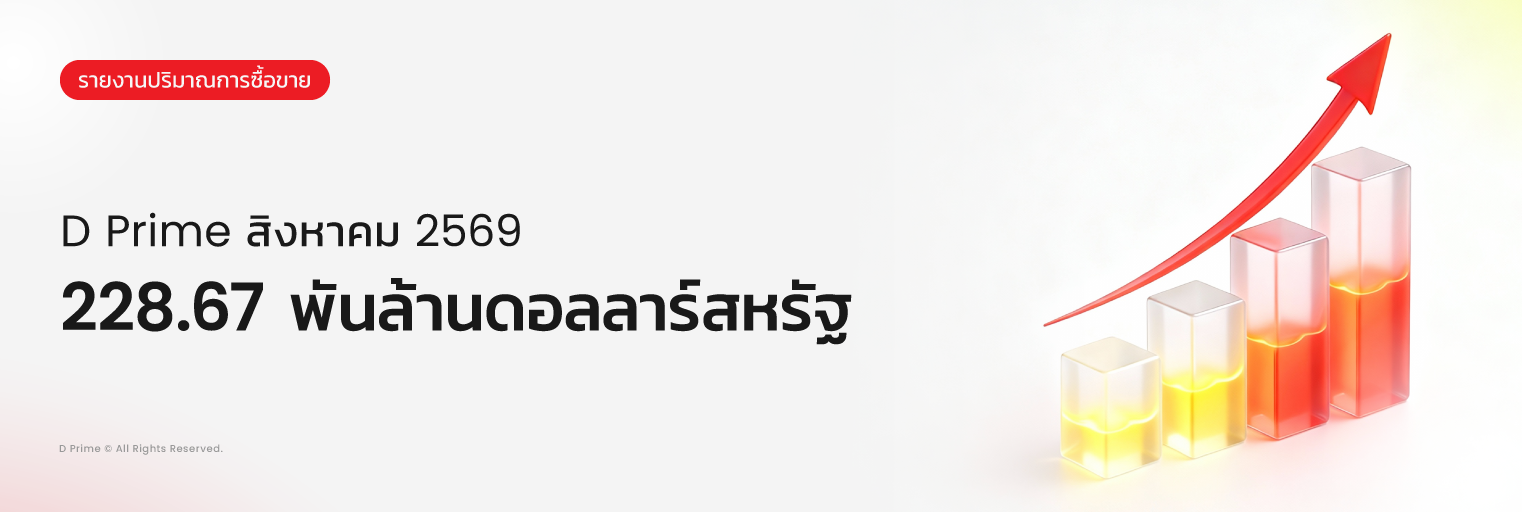 รายงานปริมาณการซื้อขาย D Prime เดือนสิงหาคม 2569 มูลค่า 228.67 พันล้านดอลลาร์